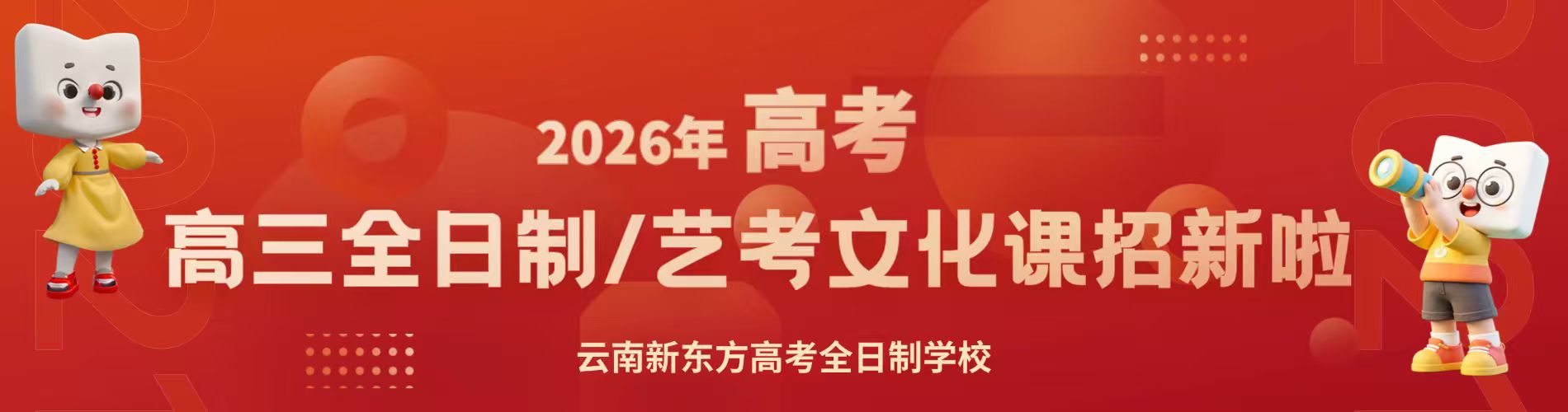 「热点必读」昆明市比较好的10大高考全日制培训机构名单今日出炉