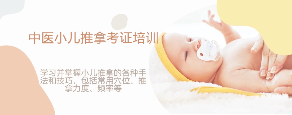 【口碑】西安市高新区本地口碑突出的小儿推拿培训机构名单榜首公布