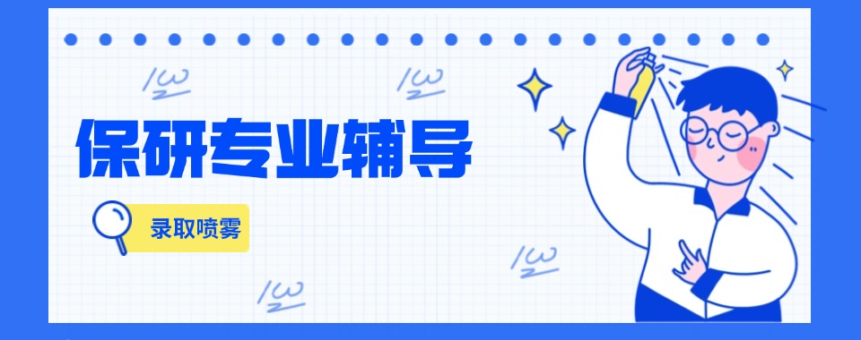 2025北京海淀区大学生保研规划机构5大名单排名全新一览