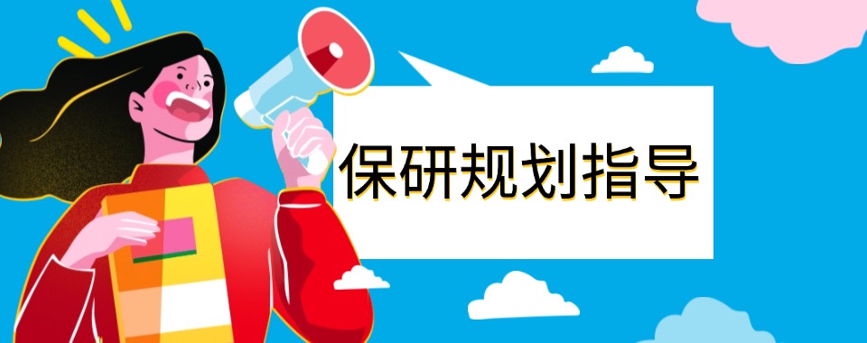 今日推荐|四川成都市保研规划辅导班五大名单榜首一览