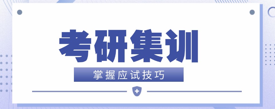 汇总四川成都五大排名好的考研培训机构排名榜更新一览