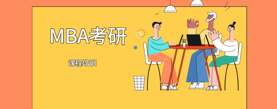 成都地区MBA全日制考研辅导培训机构前5大名单一览