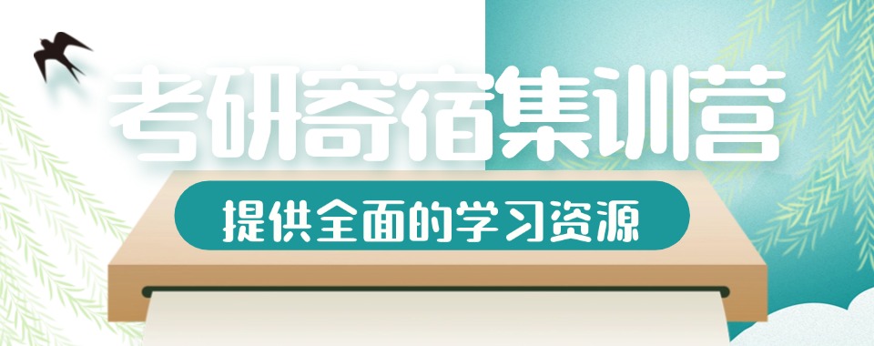 考研集训!河南郑州五大封闭式考研寄宿学校名单介绍