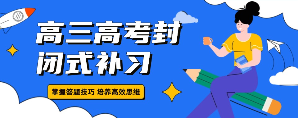 广西南宁十大师资好的高考高三全日制培训机构甄选