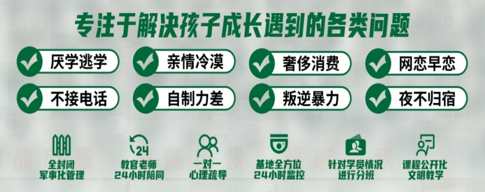 湖北排名前10的叛逆孩子戒网瘾全封闭特训军事化学校榜首一览