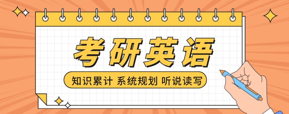 四川省成都市10大值得信赖的考研英语辅导机构名单榜首出炉