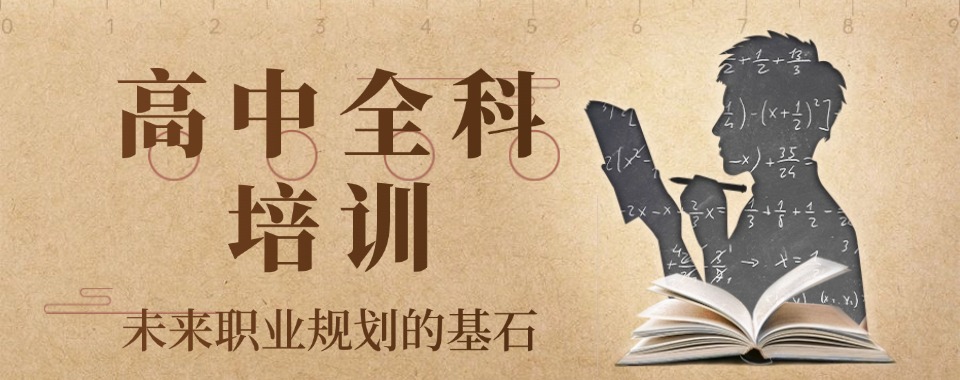 无锡锡山区十大寒假高中全科辅导机构排名优选发布