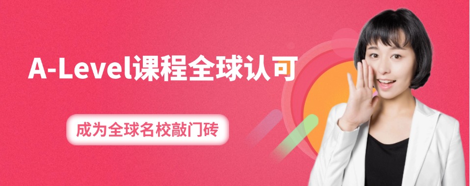 汇总广州南沙区口碑不错的A-Level考前辅导机构实力排名