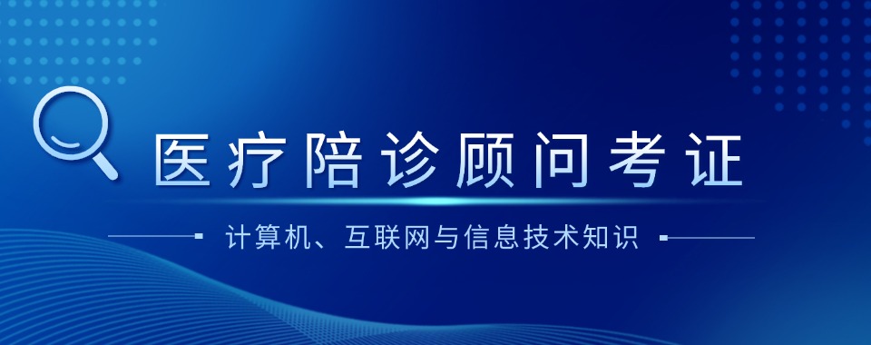 必看|安徽省合肥市十大排名好的医疗陪诊师培训机构榜单推荐一览