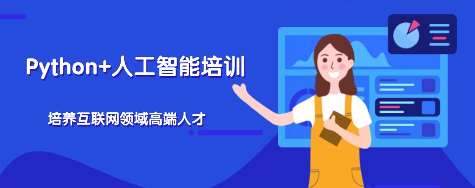 五大靠谱的Python+人工智能培训机构排行榜推荐一览