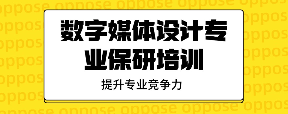 5大国内数字媒体设计保研辅导机构汇总一览