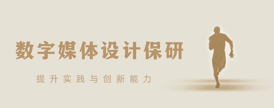 5大国内数字媒体设计保研辅导机构汇总一览