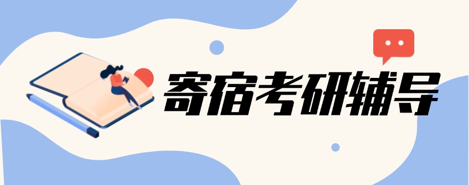 力推山东省名师指导的寄宿考研辅导机构实力排名榜首榜单一览