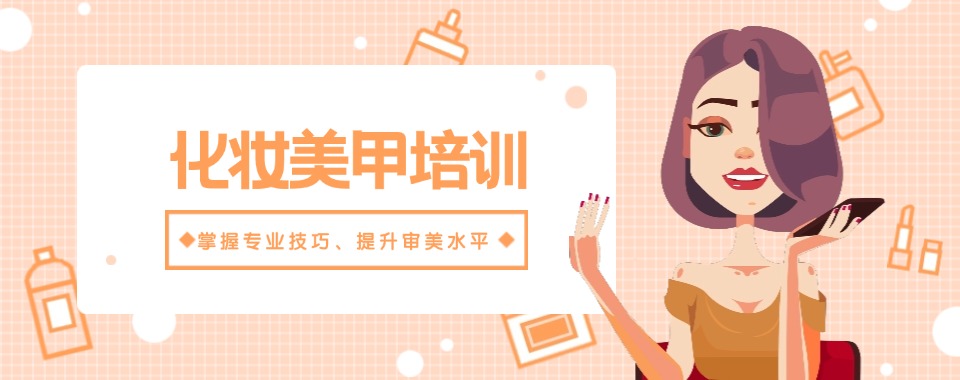 力推!辽宁沈阳10大美妆高级课程进修培训学校排名介绍
