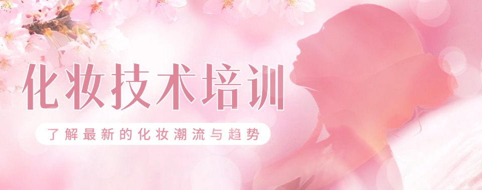 力推!辽宁沈阳10大美妆高级课程进修培训学校排名介绍