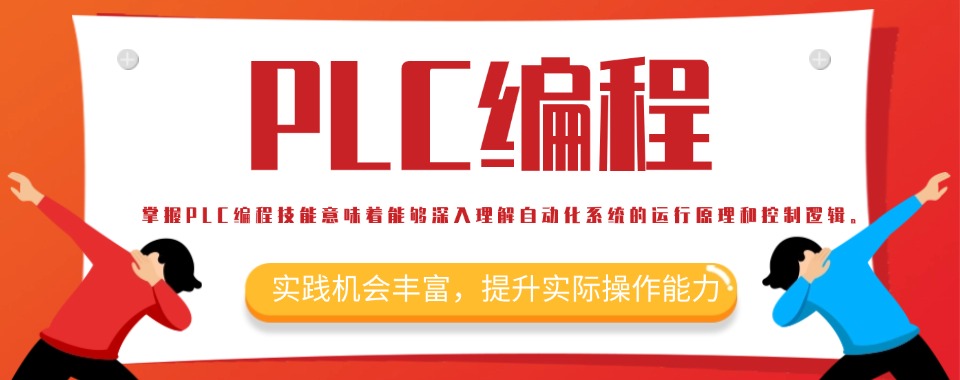 推荐常州市新北区PLC编程技术培训学校名单名单榜首一览