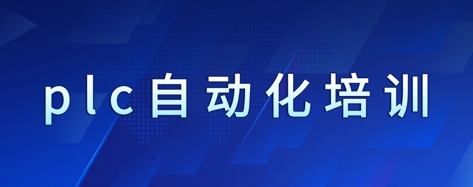 【学员推荐】苏州市吴中区受认可的plc自动化编程培训机构排行榜汇总