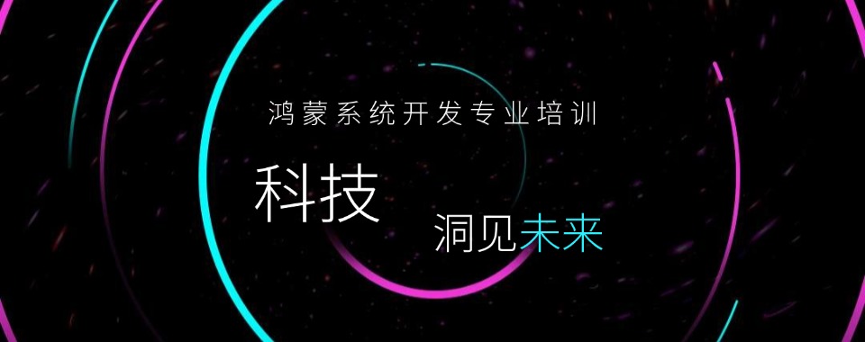 专业工程师力荐的江苏省苏州五大鸿蒙开发者培训机构名单一览