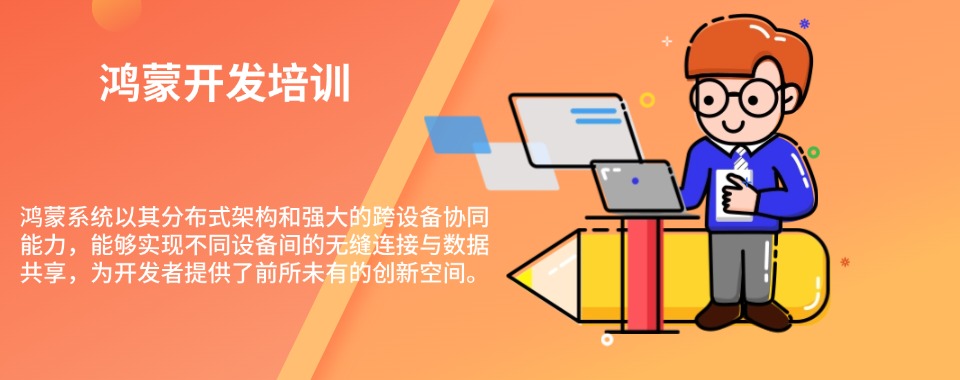 北京市朝阳区顶尖鸿蒙开发课程培训机构精选TOP5榜单揭晓
