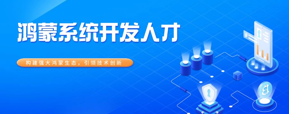 名单盘点|上海市鸿蒙开发工程师培训机构严选前五名单一览