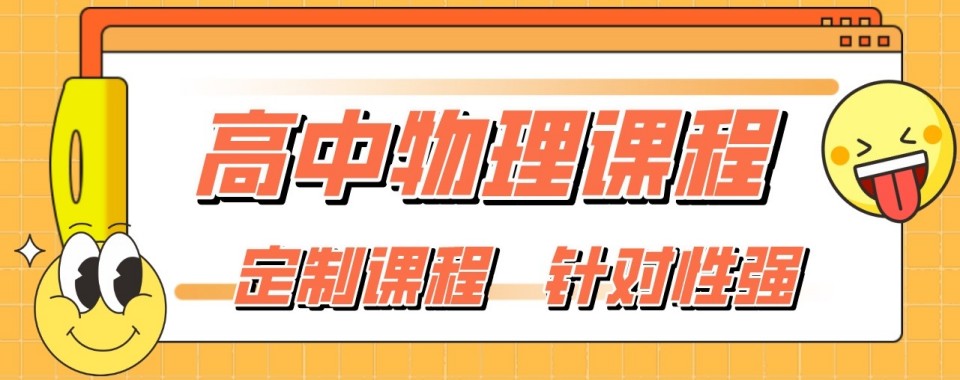 汇总南宁市青秀区十大实力不错的高中物理辅导机构热榜名单一览