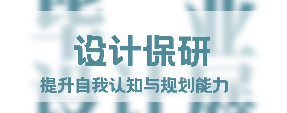 国内设计类保研全程一对一规划机构五大排名一览