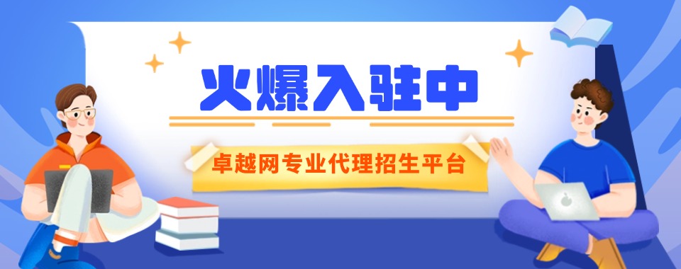 盘点国内靠谱的代理招生平台网站名单一览