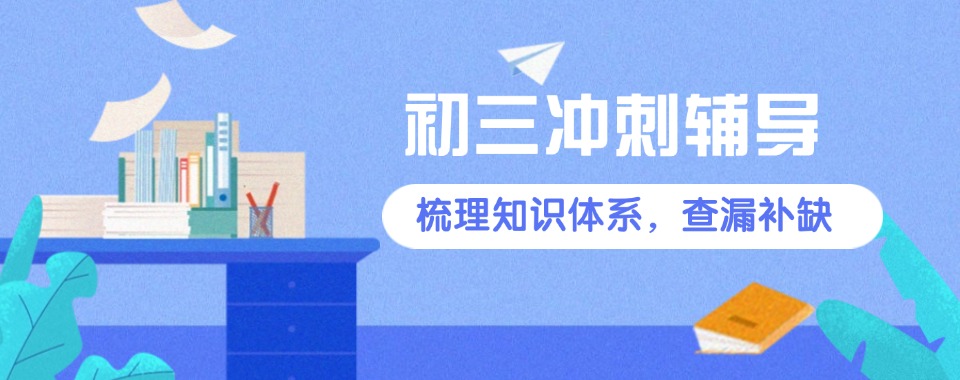TOP热榜一览南京本地教的好的初三冲刺全托辅导机构名单宣布
