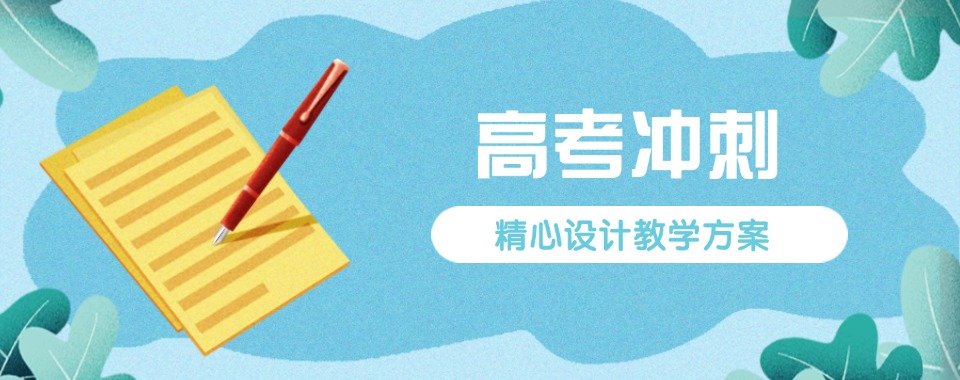 力赞!十大南京市玄武区高考冲刺辅导班排名汇总一览