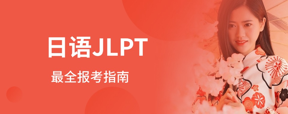 十大宁波JLPT日语考试培训机构排名名单盘点