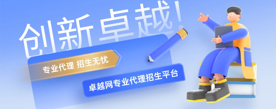 实力推荐！专业的代理招生平台网站名单排行