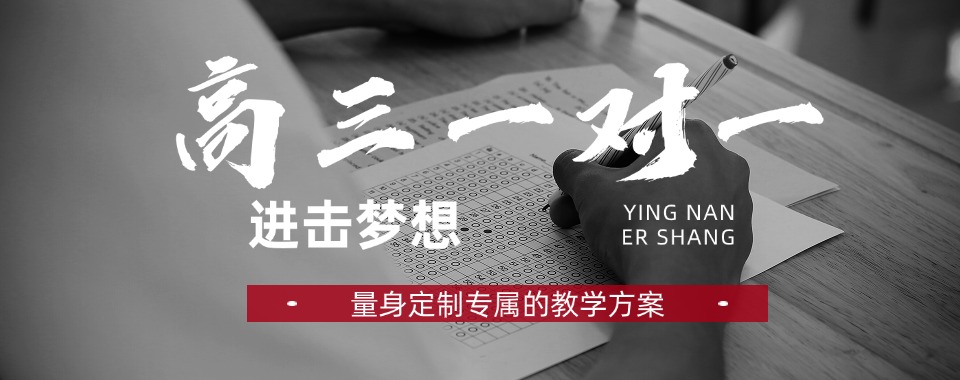 南宁西乡塘区高三一对一辅导班前十名单推荐一览