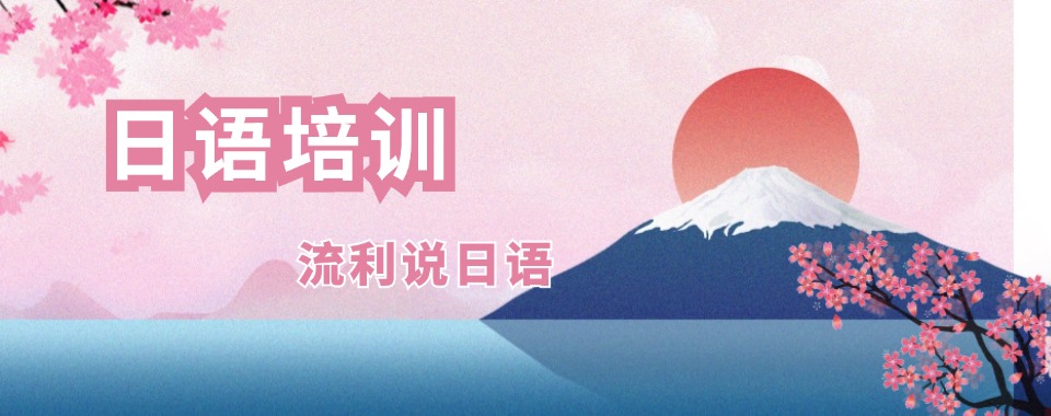 2026南京市排名前十人气排名好的日语培训机构名单出炉
