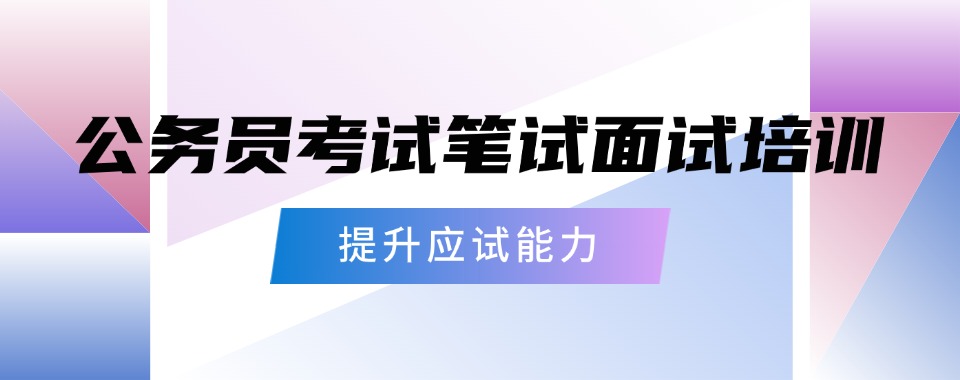 山西省太原市专注公务员笔试面试指导培训机构名单榜首出炉一览