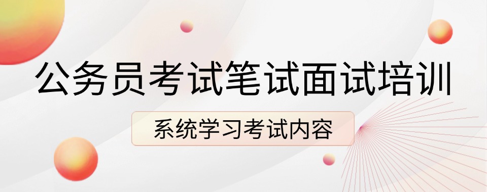 山西省太原市专注公务员笔试面试指导培训机构名单榜首出炉一览