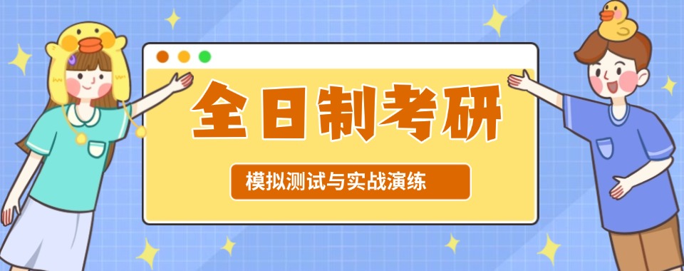 考研榜单揭秘!四川省宜宾市十大考研全日制封闭培训学校实力排名