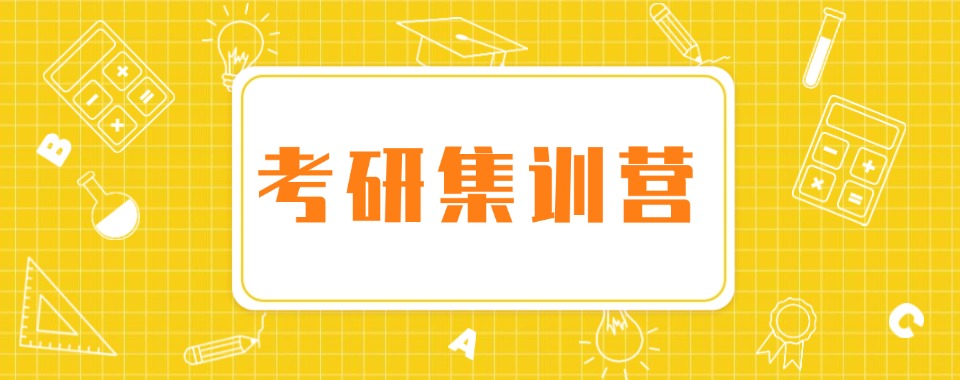 四川省乐山市人气排名好的10大考研集训培训机构名单出炉