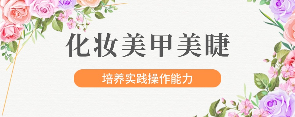 辽宁沈阳十大出色的美妆化妆美甲技术培训学校名单榜汇总