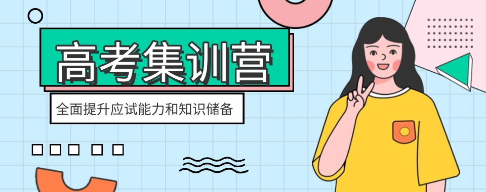 推荐太原市迎泽区十大高三高考集训学校排行榜名单汇总