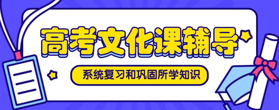 太原市万柏林十大专业的高考文化课全日制培训机构推荐名单排行榜