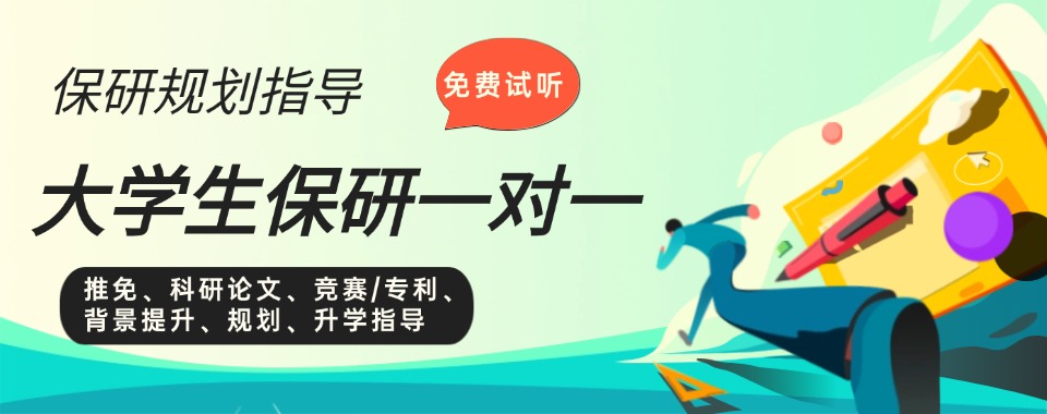 成都大学生一对一保研辅导规划机构Top5排名更新出炉