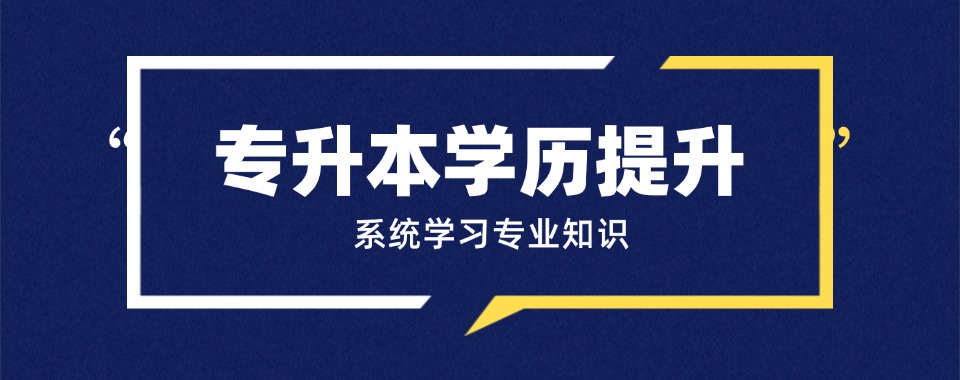 精选！甘肃省兰州市安宁区五大专升本培训机构热门推荐榜一览