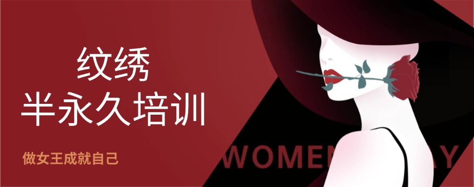 汇总石家庄不容错过的半永久纹绣技术培训学校十大名单排名