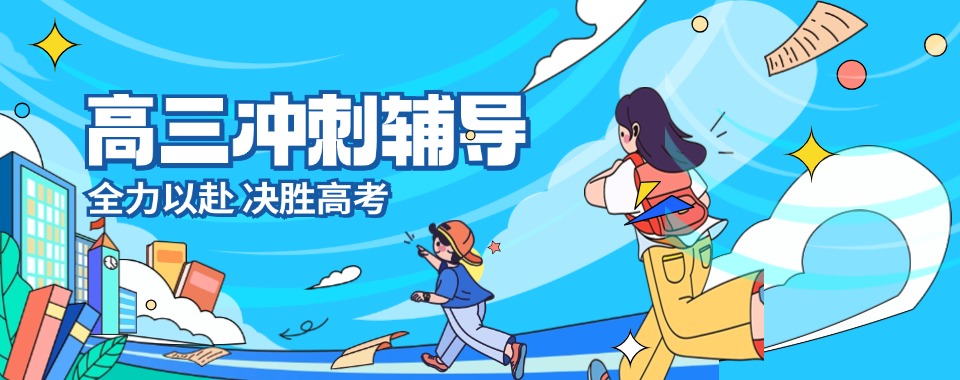 2026江苏省南京市十大全日制高三冲刺补习学校排行榜top10