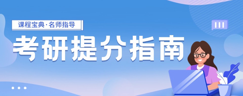 精选成都市锦江区师资优异的考研培训机构2027十大名单一览