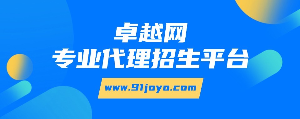 国内公认有实力的线上招生代理平台名单推荐一览