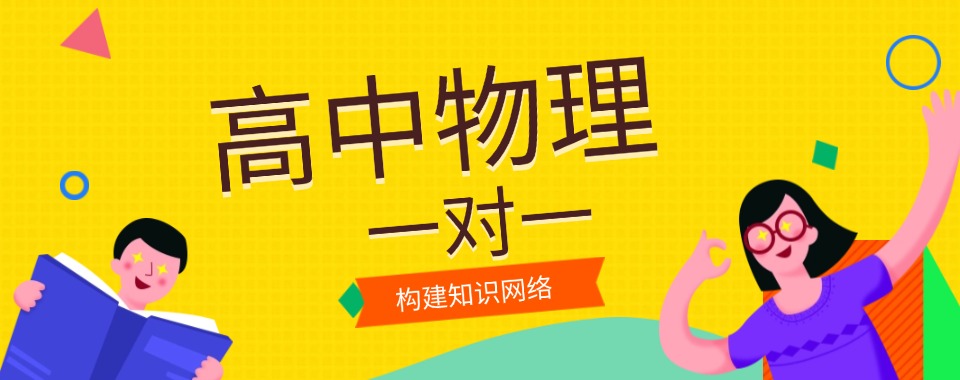 青岛市市南区十大备受好评的高中物理一对一辅导机构名单今日公布