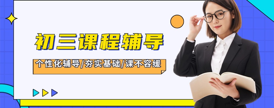 盘点太原市小店区广受赞誉的初三文化课辅导精选机构今日公布