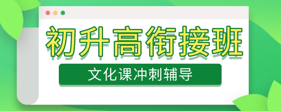 山西省排名前十的初升高衔接班辅导机构排行榜名单公布一览表