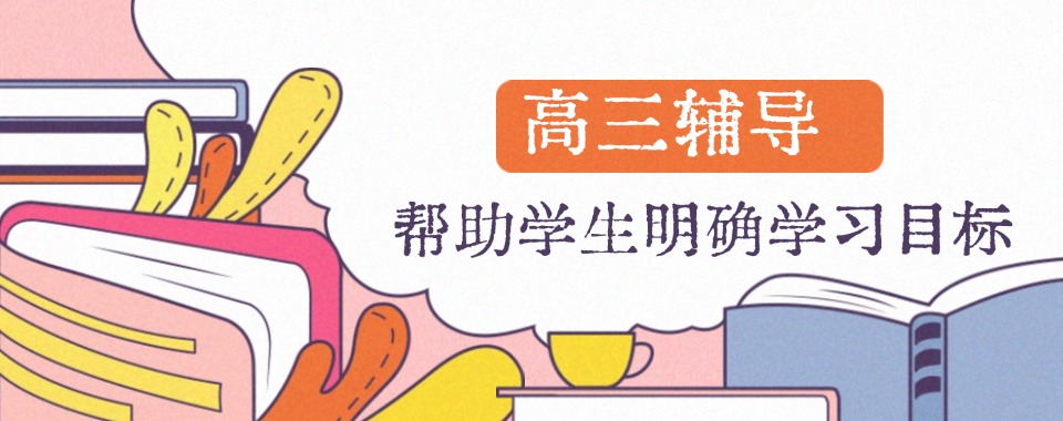 太原市杏花岭区教学质量高的高考备考辅导机构实力排名一览推荐